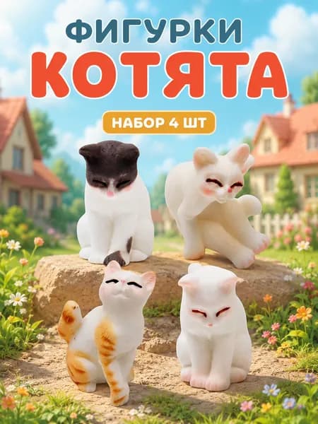 Набор игрушек фигурки кошки 4 шт, мини котята, коллекционные фигурки животных