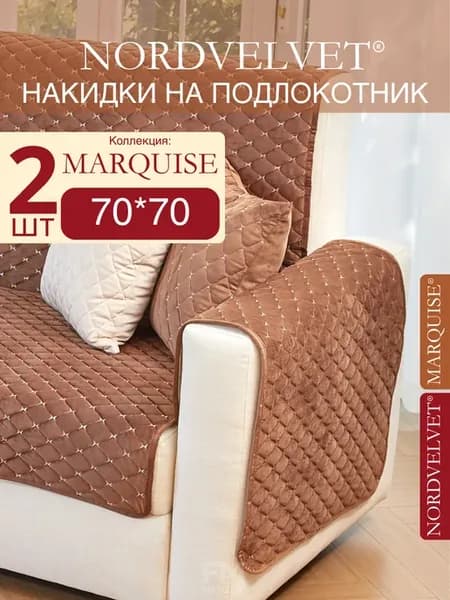 Накидки на подлокотник. Антискользящие. Комплект 2 шт