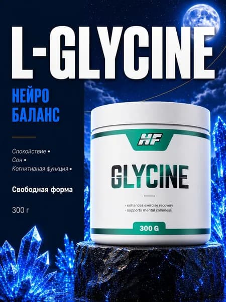 Глицин, Glycine, 300g