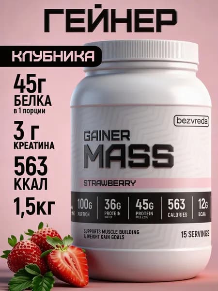 Гейнер для набора массы БЕЗВРЕДА Клубника