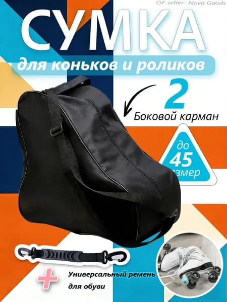 Сумка для коньков
