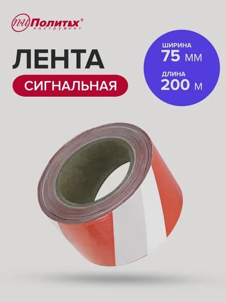 Сигнальная лента оградительная 75 мм 200 мм красно-белая, Политех Инструмент