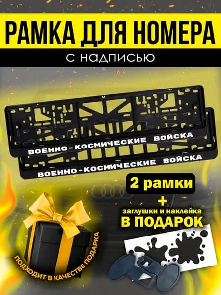 Рамки под номер с надписью Военно-космические войска