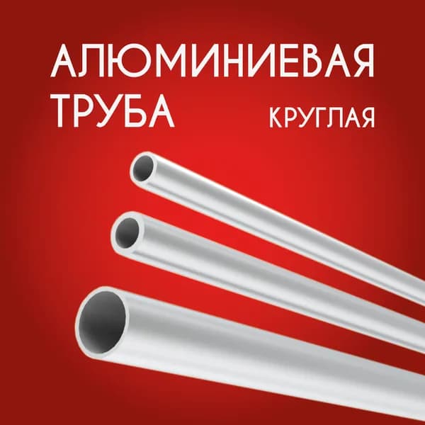 Труба профильная круглая 22x1, 1500 мм
