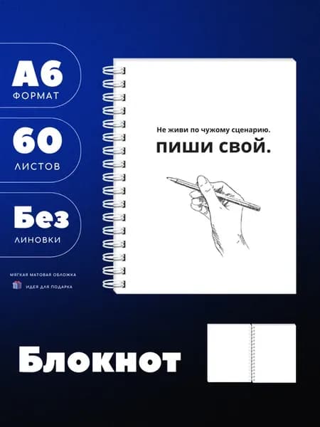 Блокнот А6 "Не живи по чужому", 60 листов