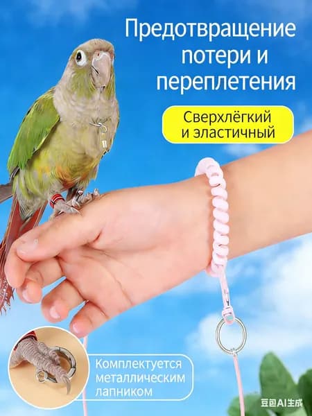 Поводок для домашних животных, подходящий для домашних птиц