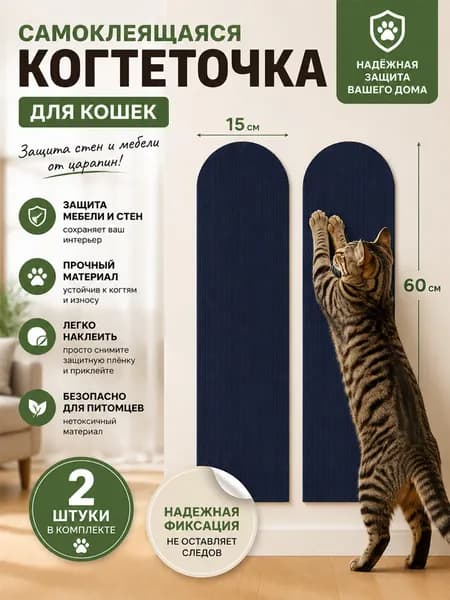 Самоклеящаяся когтеточка для кошек набор 2 шт
