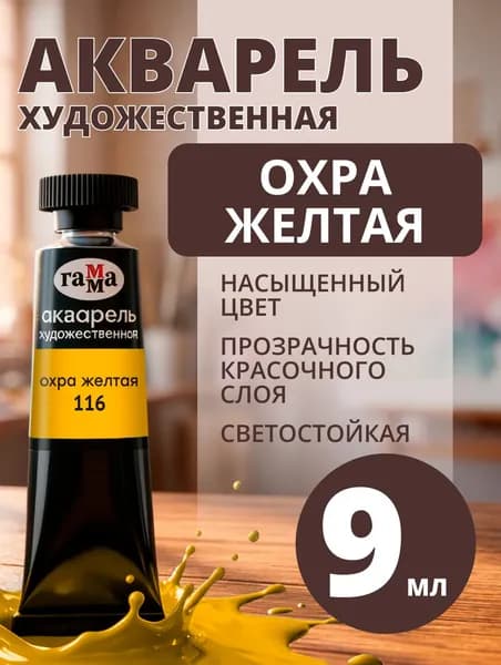 Акварель художественная Гамма "Старый мастер" охра желтая, 9мл, туба (111021116)
