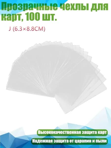 Прозрачные чехлы для карт, 100 шт., - 6,3x8,8 см
