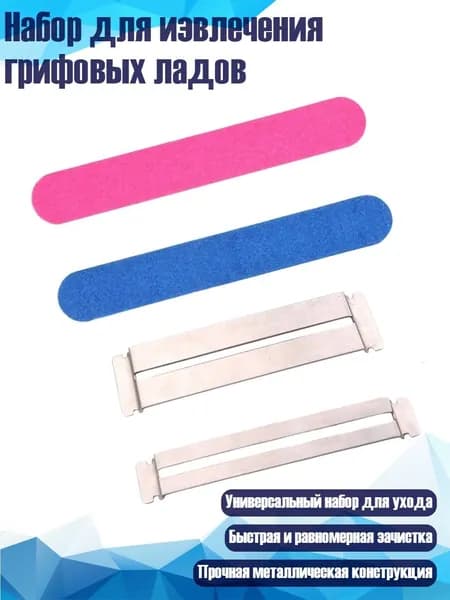 Набор для извлечения грифовых ладов, C