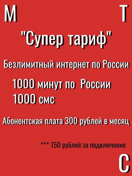 МТС SIM-карта (Москва и Подмосковье)
