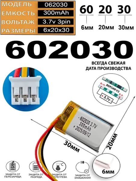 Аккумулятор универсальный литий полимерный li-pol 3.7v вольт 3pin 3 провода с платой + коннектор (разъем фишка) 300mAh подходит для видеорегистратора (плата версия v2)