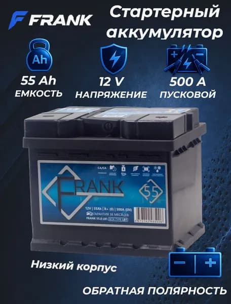 Автомобильный аккумулятор 55 Ah Frank обратная полярность, 500А, 207*175*175