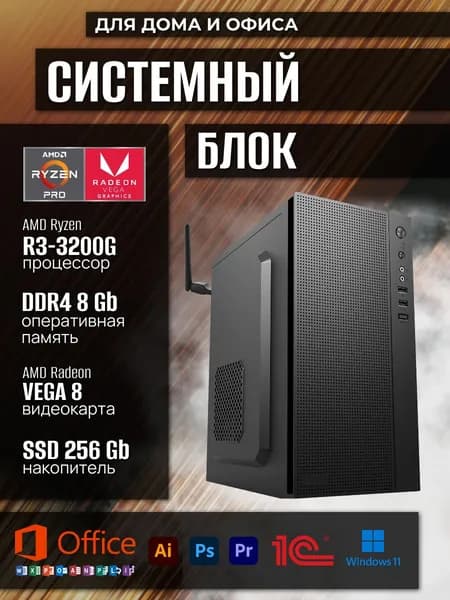 Системный блок INROEKA Office офисный (AMD Ryzen 3 3200G, RAM 8 ГБ, SSD 256 ГБ, AMD Radeon RX Vega 8, Windows 11 Pro), черный