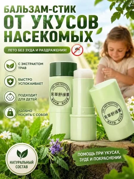 Бальзам после укусов комаров и насекомых охлаждающий, успокаивающий крем от зуда раздражения для детей взрослых