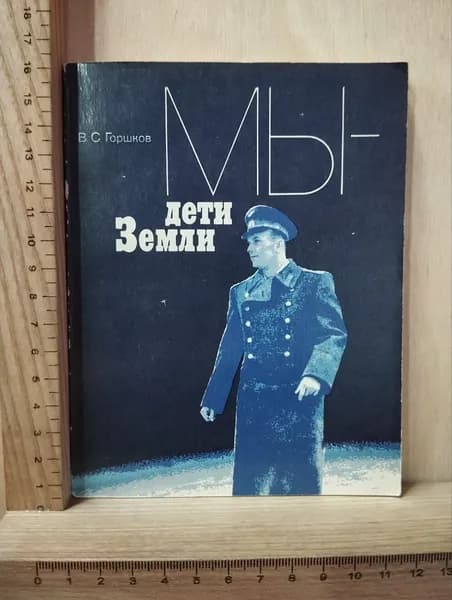 Мы - дети Земли | Горшков Валентин Сергеевич
