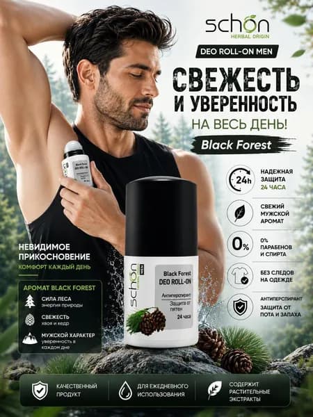 Дезодорант-антиперспирант роликовый Schon Black Forest, 50 мл