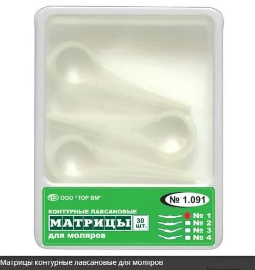 Матрицы 1.091-1 форма 1-контурные лавсановые для моляров 30шт.