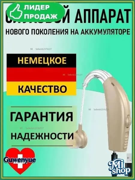 Слуховой аппарат
