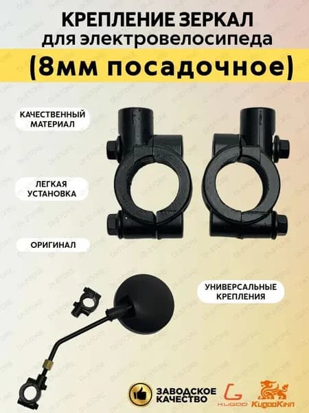 Крепление зеркал для электровелосипеда Kugoo (8мм посадочное)