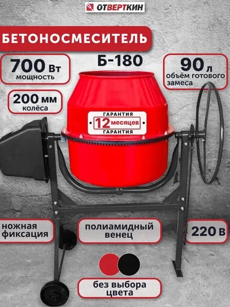 Бетоносмеситель Б 180 Отверткин