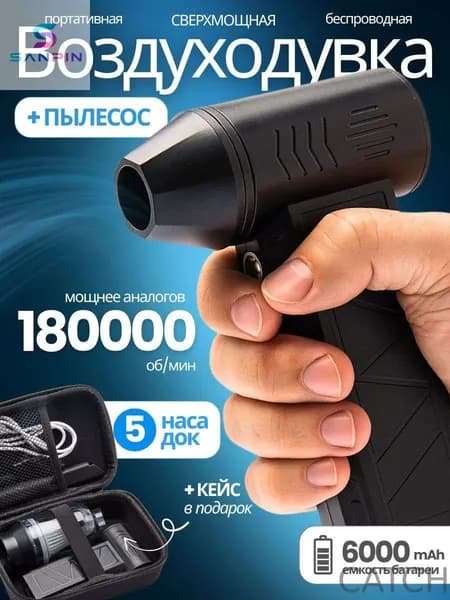 CATCH-Воздуходувка аккумуляторная. Ветродуйка аккумуляторная с функцией пылесоса.