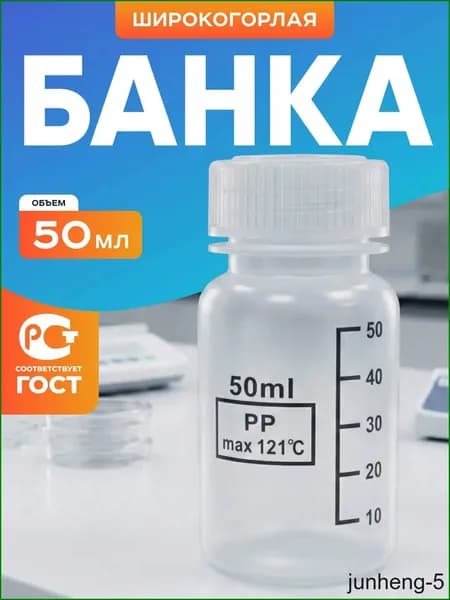 Банка 50 мл широкогорлая для реактивов с делениями п/п, Лаборио