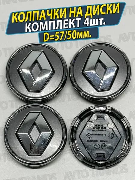 Колпачки на ступицу диска Renault Заглушки колес 57 50мм