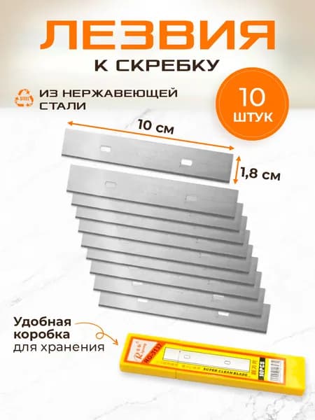 Широкие стальные лезвия для скребка 10шт, удаление тонировки и очистка 4X