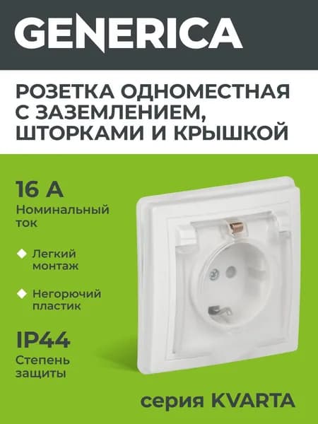 Розетка одноместная с заземляющим контактом с защитной шторкой и крышкой керамика РСбш10-3-ККБ-44 IP44 16А GENERICA серия КВАРТА