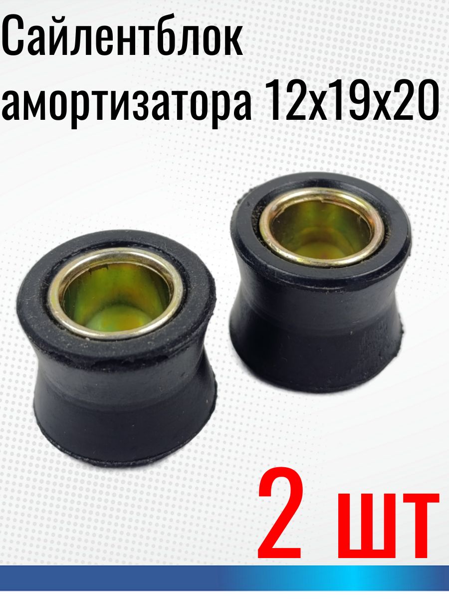 Сайлентблок амортизатора мотоцикла 12мм 2шт