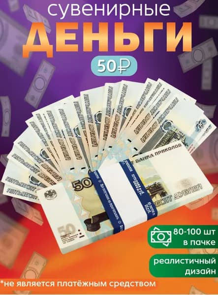 Забавная Пачка 50 руб Эврика