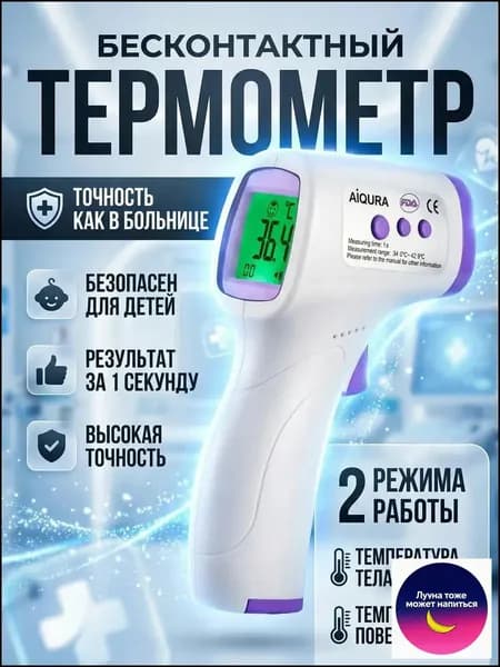 Термометр бесконтактный медицинский