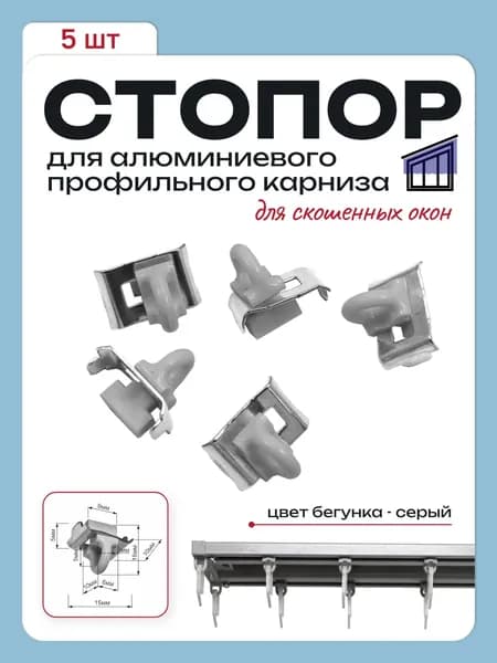 Стопор для потолочного карниза серый 5 шт