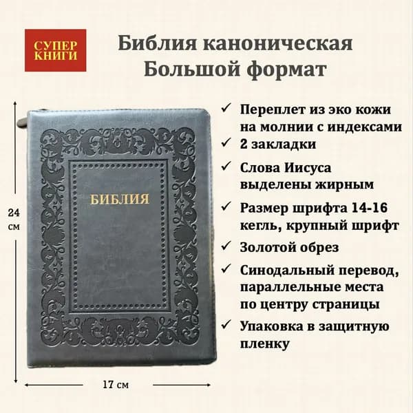 Библия подарочная "Барокко". Большой формат. 076zti код 25076-41. Переплет из эко кожи на молнии с индексами, цвет темно-серый, крупный шрифт 14-16 кегель, две закладки, золотой обрез