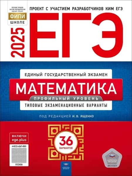 ЕГЭ-2025. Математика. Профильный уровень: типовые экзаменационные варианты: 36 вариантов | Ященко Иван Валериевич