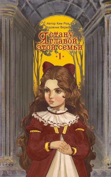 Я стану главой этой семьи. Том 1 | Ким Роа | Электронная книга