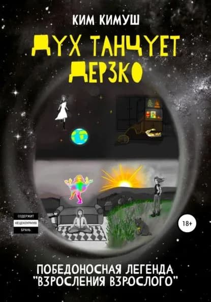 Дух танцует дерзко | Кимуш Ким | Электронная книга