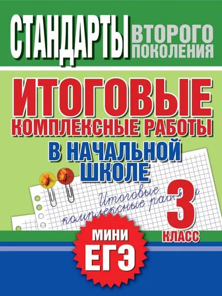 Итоговые комплексные работы в начальной школе. 3 класс. Стандарты второго поколения | Электронная книга