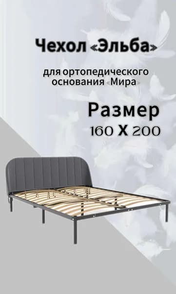 Чехол изголовья кровати "Мира" 160 х 200 "Эльба", велюр Velutto темно-серый, DreamLite