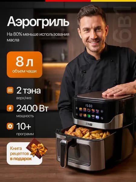 Аэрогриль электрический для дома 8 литров
