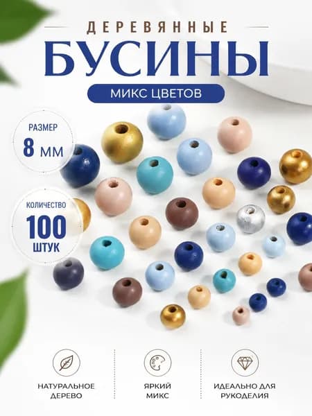 Бусины из дерева разноцветные для творчества и украшений 8-16 мм