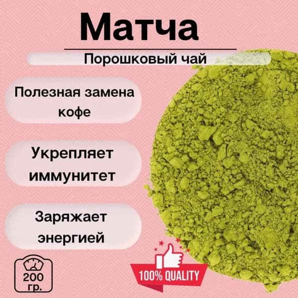 Матча - Японский зеленый чай 200гр / Порошковая Маття / витаминный напиток для похудения, суперфуд
