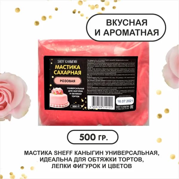 SHEFF КАНЫГИН / Мастика сахарная 500гр украшение для торта и выпечки