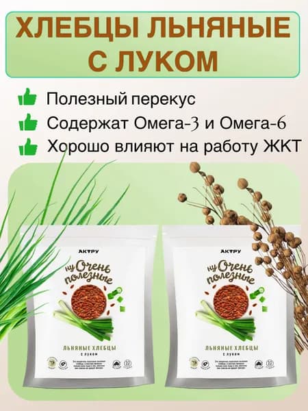 Хлебцы льняные с луком 2 уп. по 80 гр.