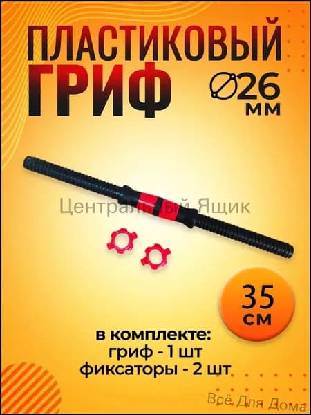 Гриф гантельный