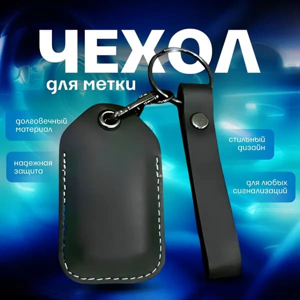 Чехол для брелока метки автомобильной сигнализации и иммобилайзера, черный