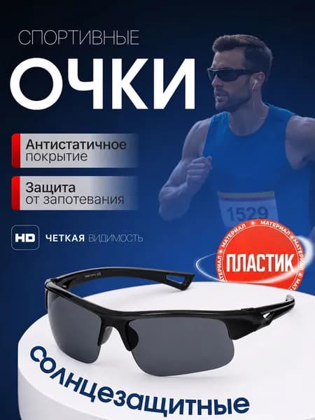 Очки спортивные, солнцезащитные / очки для занятия спортом