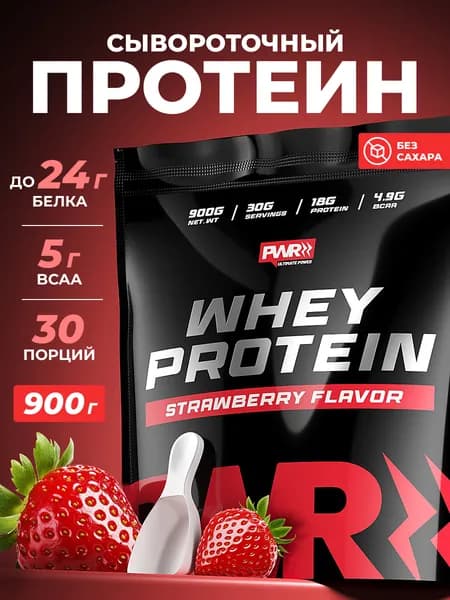 Протеин сывороточный порошок PWR, со вкусом клубники 900 г
