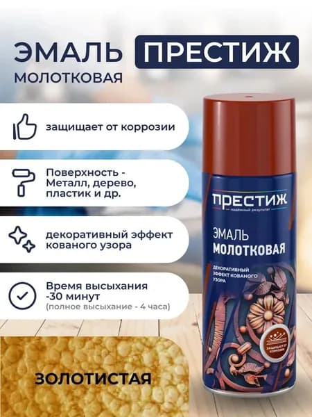 Эмаль молотковая ЗОЛОТИСТАЯ аэрозоль ПРЕСТИЖ 520 МЛ.